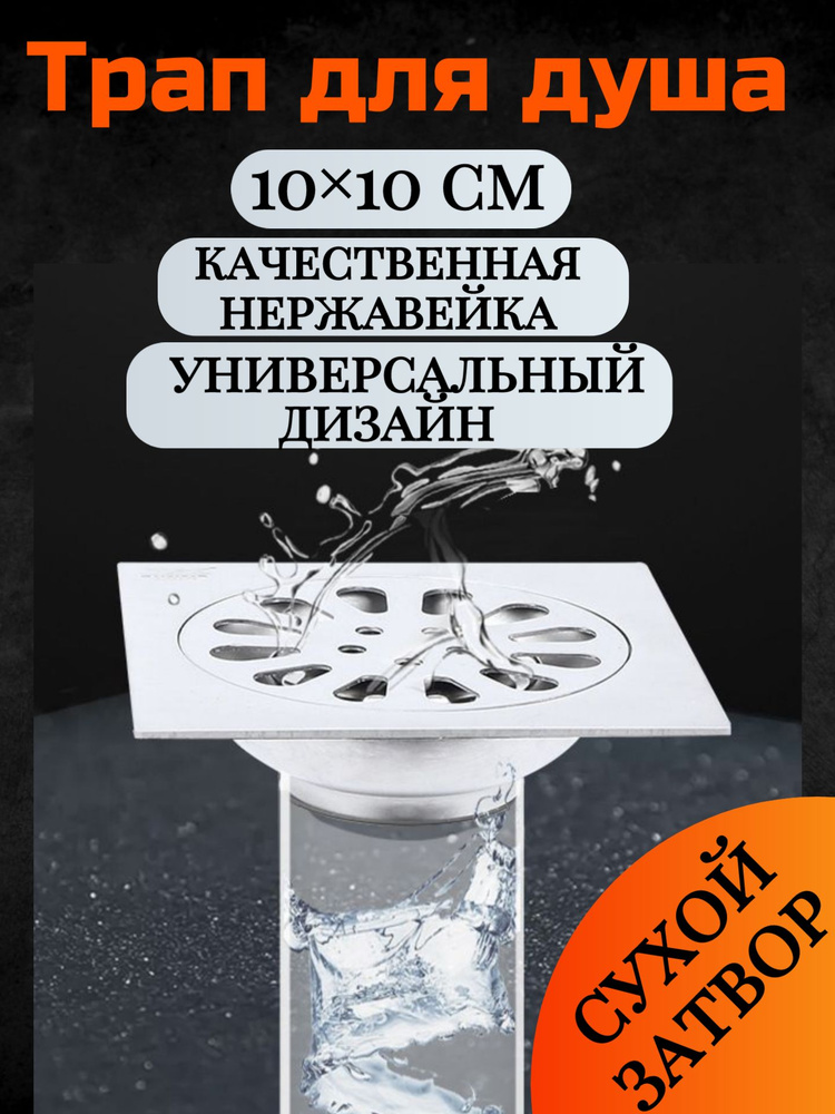 Трап для душа универсальный, с сухим затвором, нержавейка, 10х 10 см, квадратный  #1