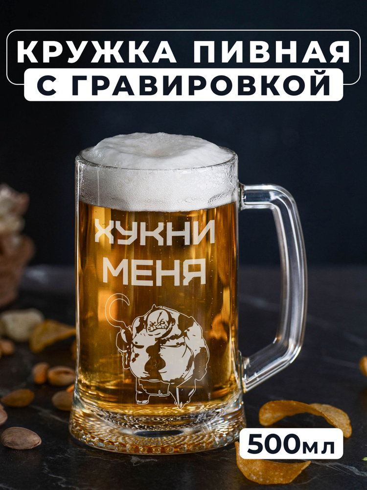 Магазинище Кружка пивная для пива, для воды "Хукни меня", 500 мл, 1 шт  #1