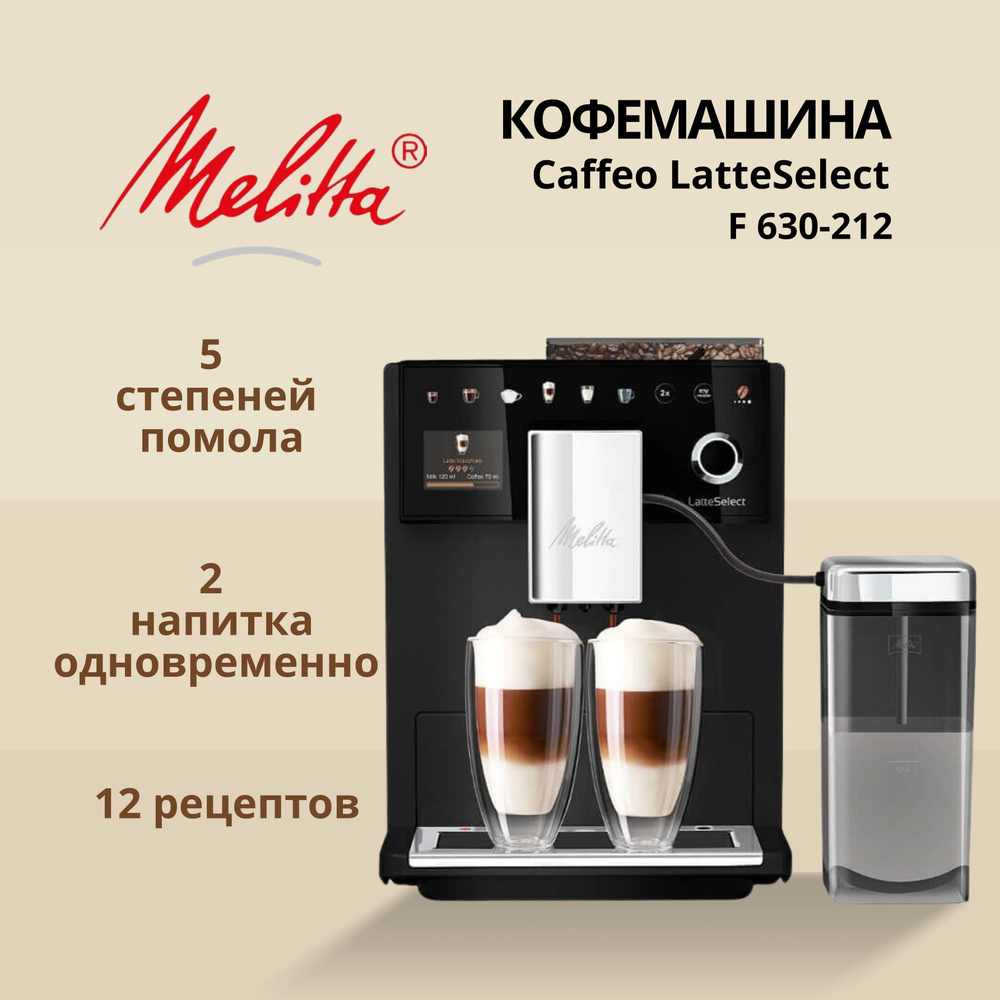 Кофемашина автоматическая Melitta 630-212 Latte Select #1