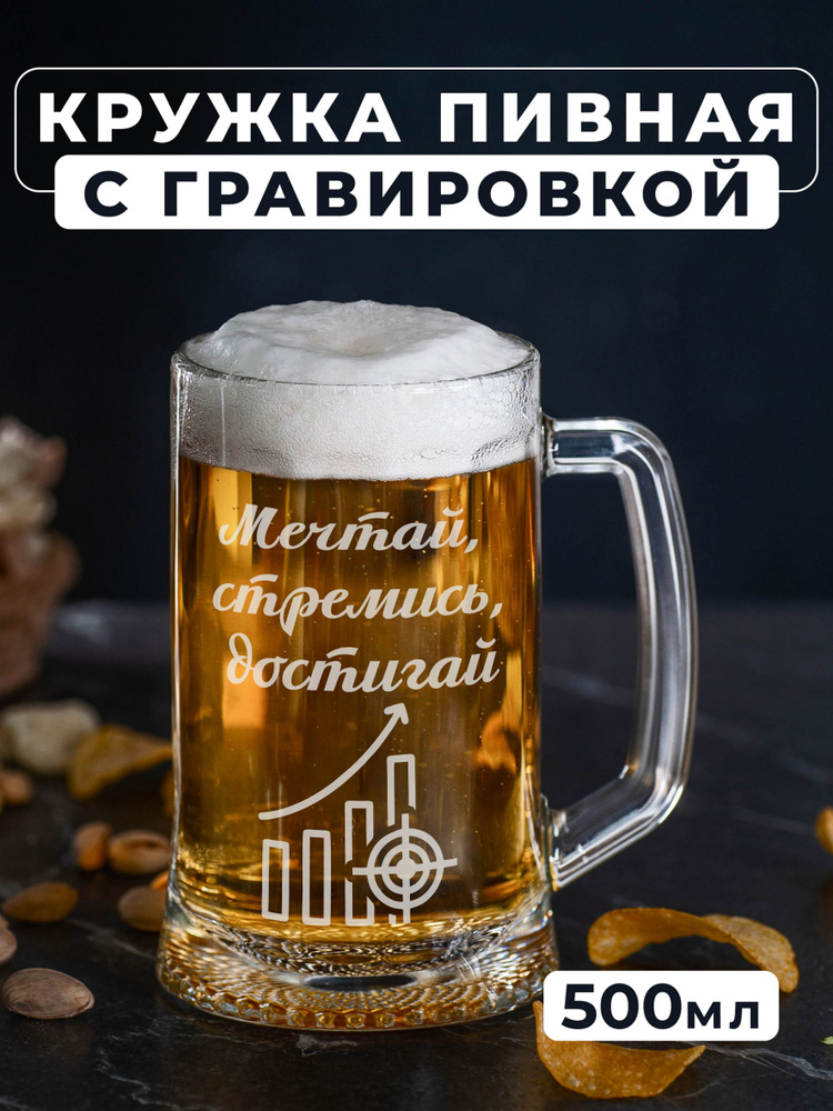 Магазинище Кружка пивная для пива, для воды "Мечтай, стремись, достигай", 500 мл, 1 шт  #1