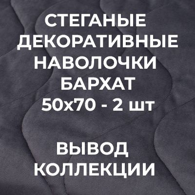 Комплект наволочек 50х70 см декоративные #1