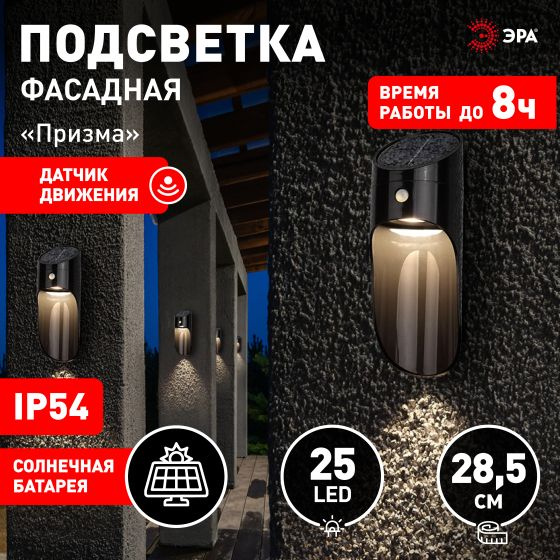 ЭРА ERAFS050-43 Фасадная подсветка Призма с датчиком движения, 12 LED 25 lm  #1