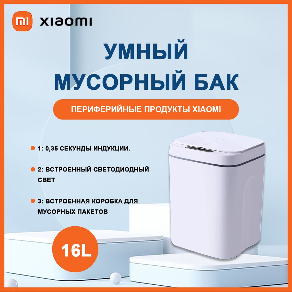 Xiaomi Мусорный бак мусорное ведро xiaomi, 16 л, 1 шт #1