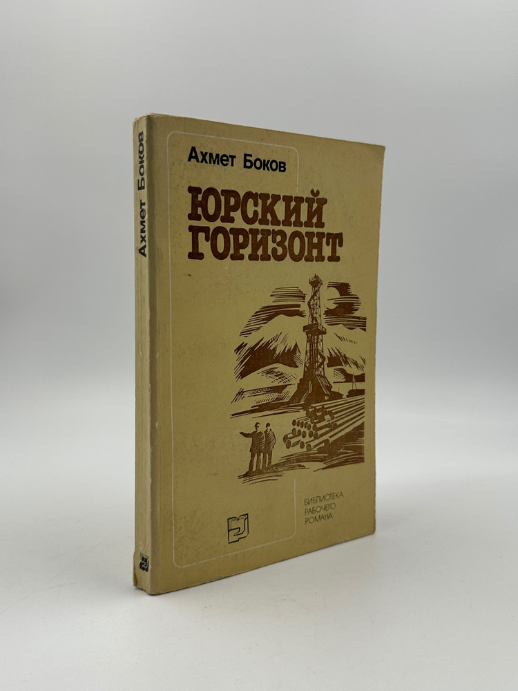 Юрский горизонт | Боков Ахмет Хамиевич #1