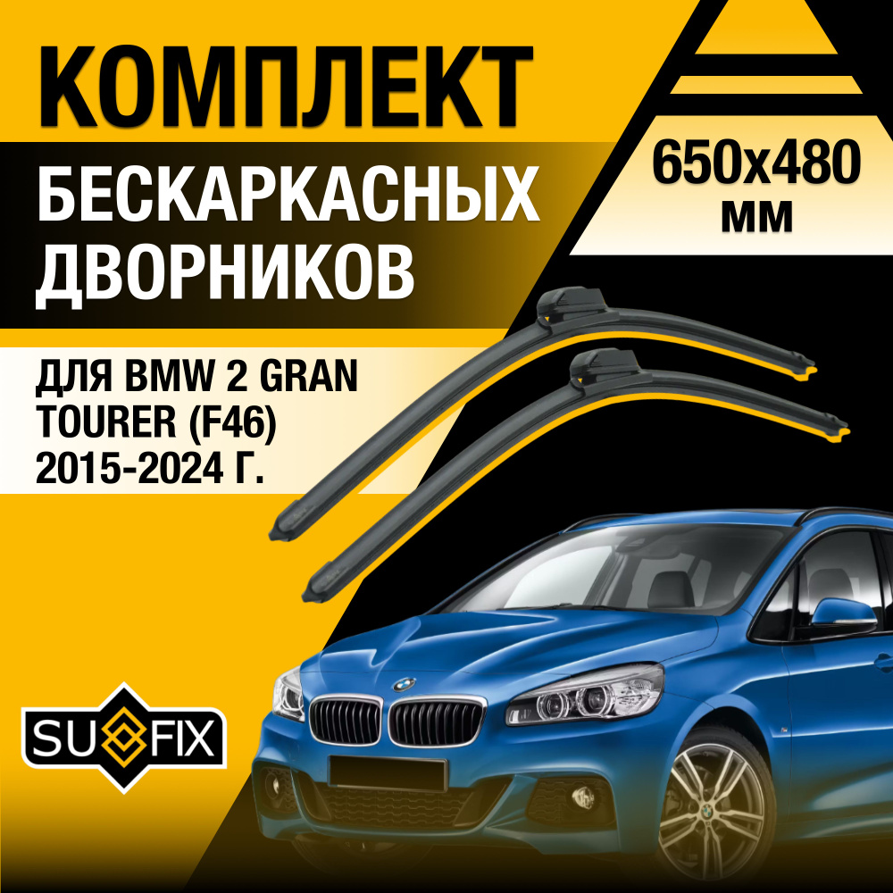 Дворники автомобильные для BMW 2 Gran Tourer F46 / Бескаркасные щетки стеклоочистителя комплект 650 480 #1