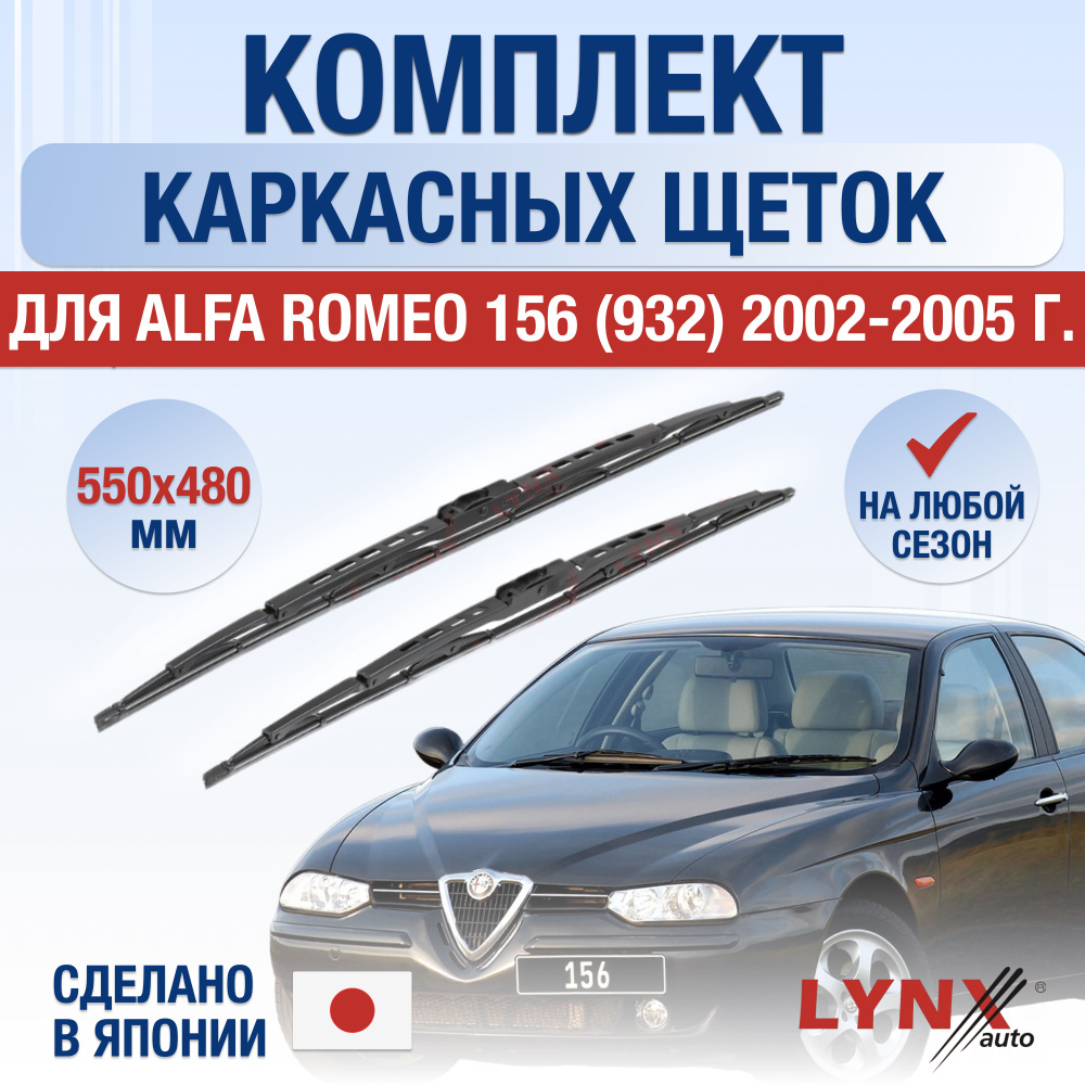 Щетки стеклоочистителя для Alfa Romeo 156 (1) 932 / 2002 2003 2004 2005 / Комплект каркасных дворников #1