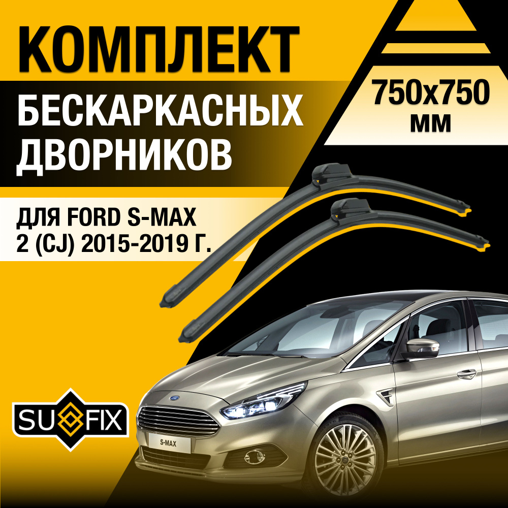 Дворники автомобильные для Ford S-MAX (2) CJ / 2015 2016 2017 2018 2019 / Бескаркасные щетки стеклоочистителя #1