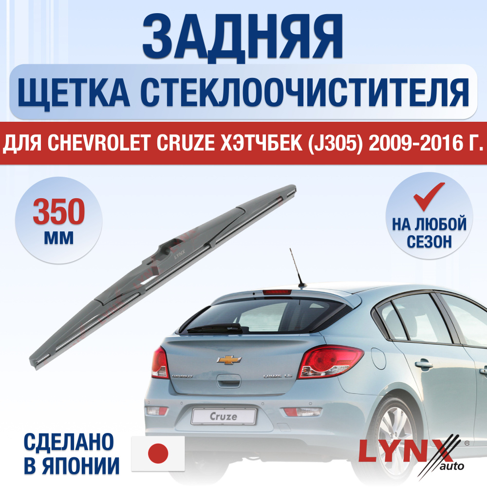 Задний дворник для Chevrolet Cruze Хэтчбек (1) J305 / 2009 2010 2011 2012 2013 2014 2015 2016 / Задняя #1