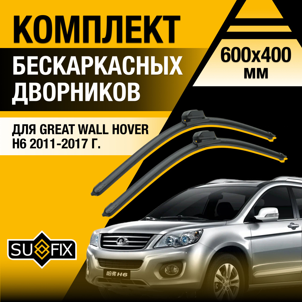 Щетки стеклоочистителя для Great Wall Hover H6 / 2011 2012 2013 2014 2015 2016 2017 / Комплект бескаркасных #1