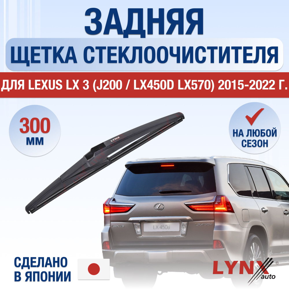 Задняя щетка стеклоочистителя для Lexus LX (3) J200 / LX450d / LX570 / 2015 2016 2017 2018 2019 2020 #1