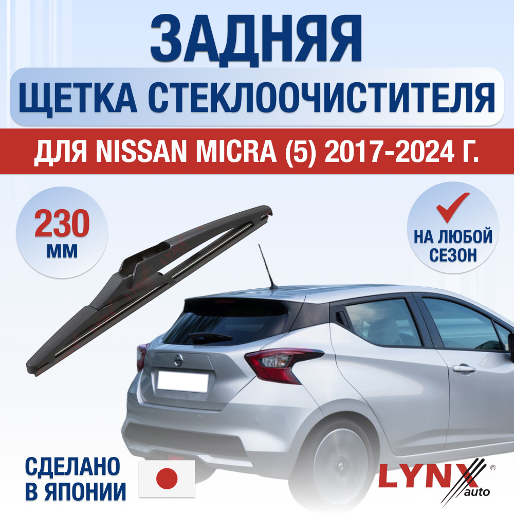 Задний дворник для Nissan Micra (5) K14 / 2017 2018 2019 2020 2021 2022 2023 2024 / Задняя щетка стеклоочистителя #1