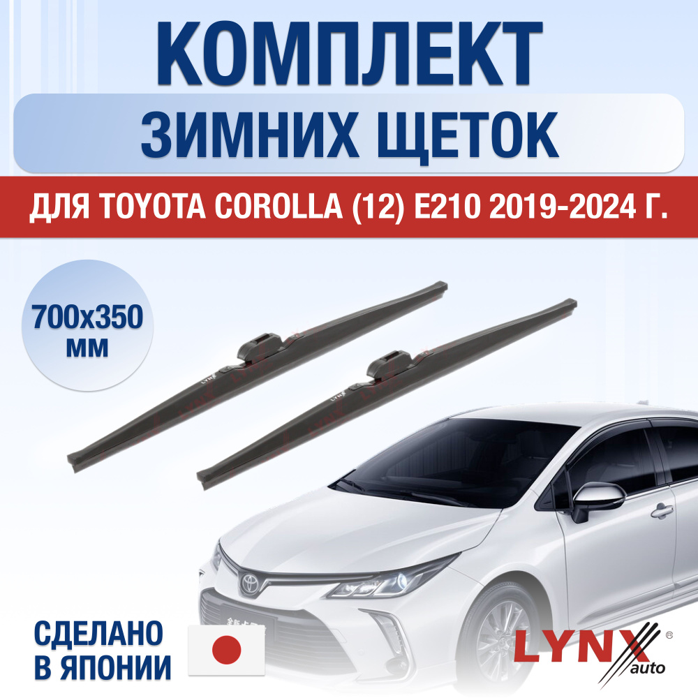 Щетки стеклоочистителя для Toyota Corolla (12) E210 ЗИМНИЕ / 2019 2020 2021 2022 2023 2024 / Комплект #1