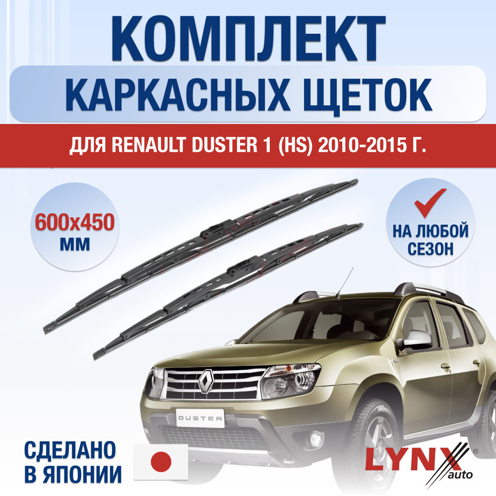 Щетки стеклоочистителя для Renault Duster (1) HS / 2010 2011 2012 2013 2014 2015 / Комплект каркасных #1