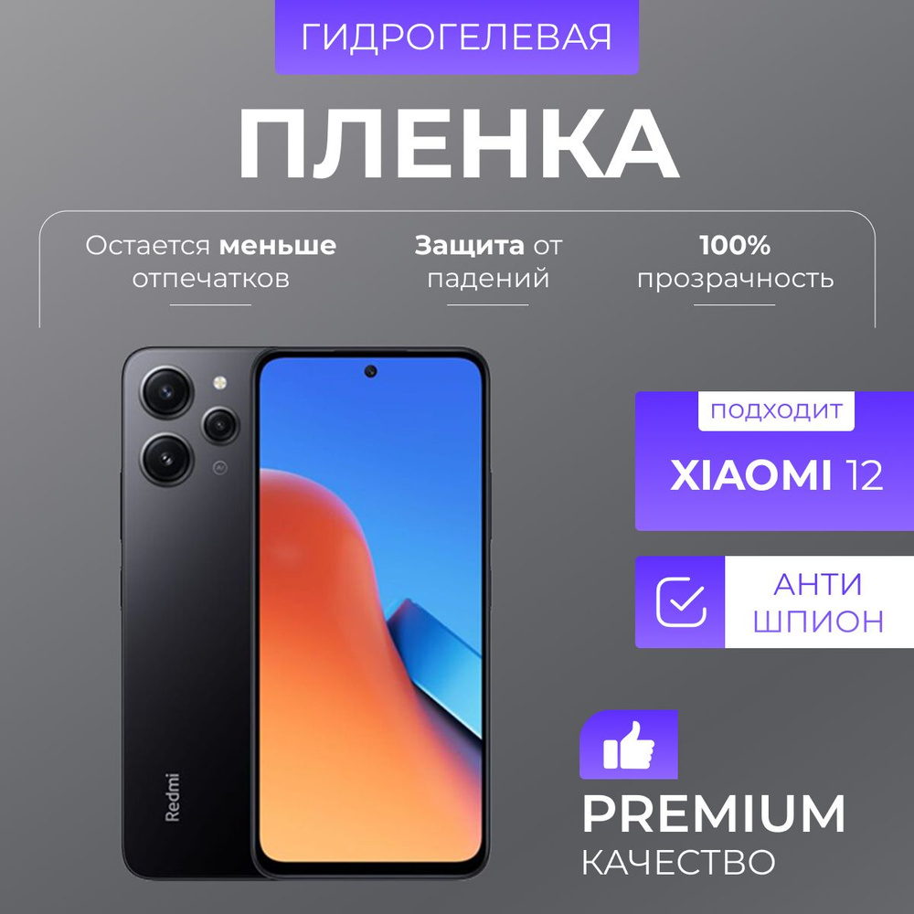 Гидрогелевая защитная пленка Xiaomi Mi 12 Антишпион #1