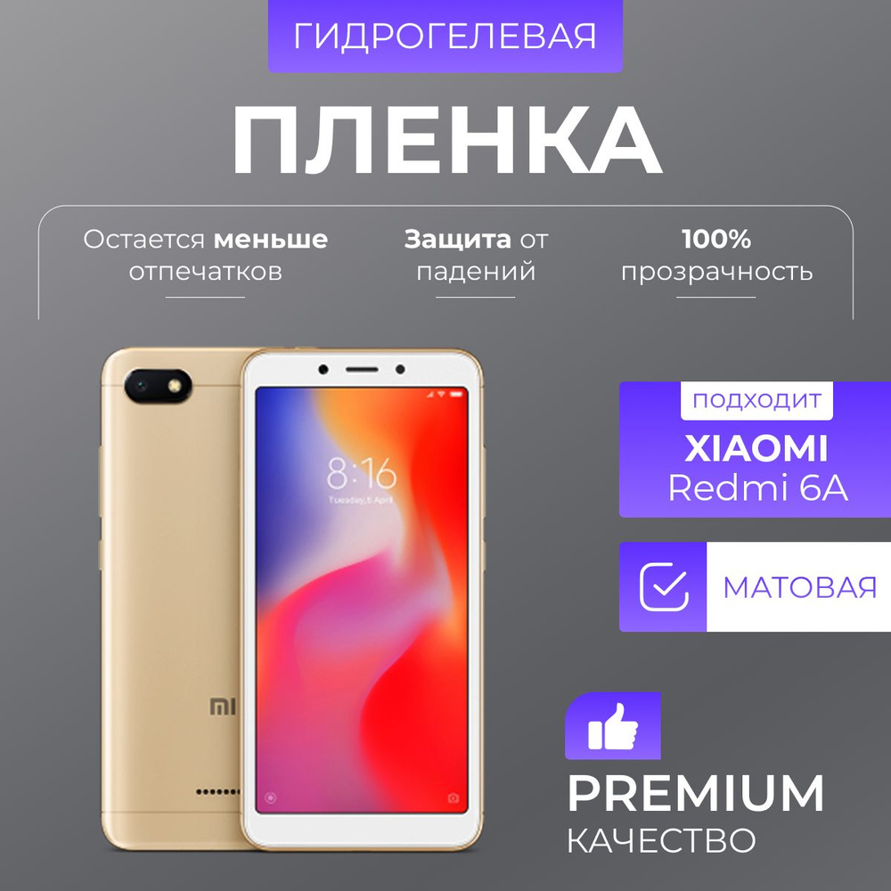 Гидрогелевая защитная пленка Redmi 6A Матовый #1