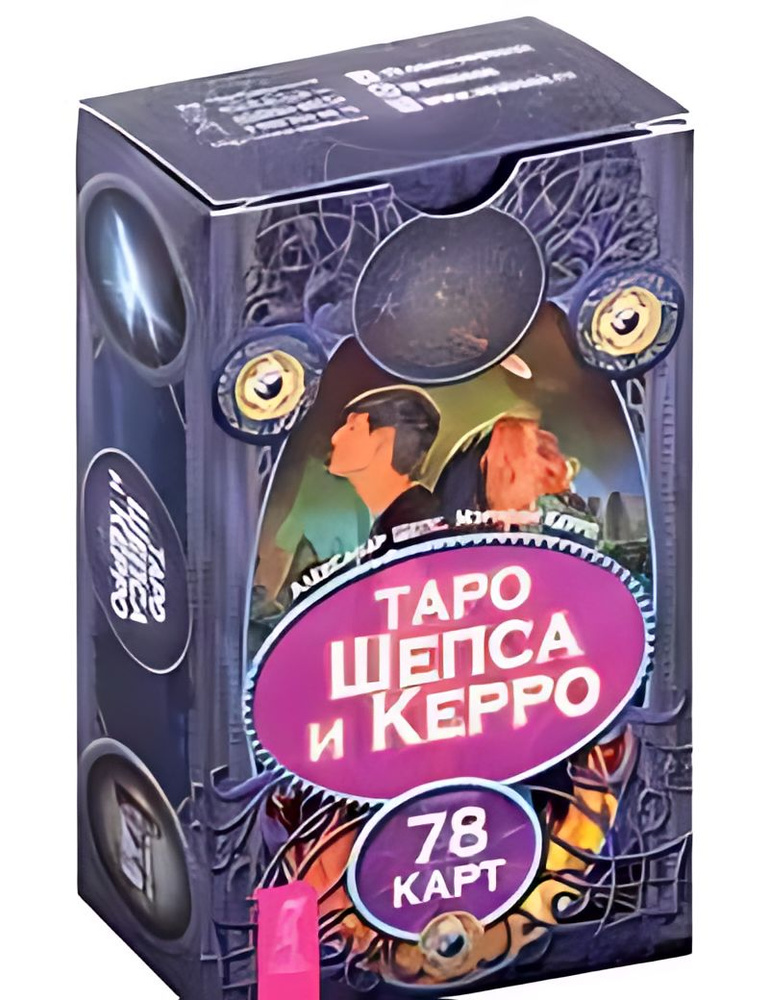 Таро Шепса и Керро : 78 карт #1