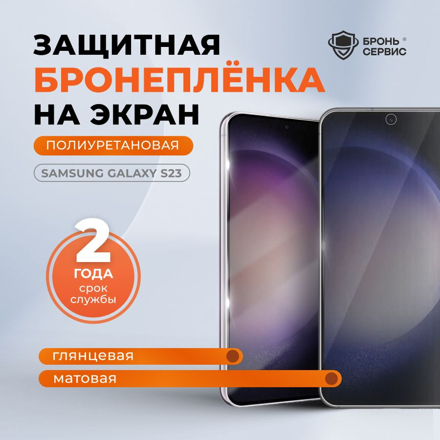 Полиуретановая бронепленка на Samsung S23 на экран матовая, противоударная защитная пленка Комплект 1 #1