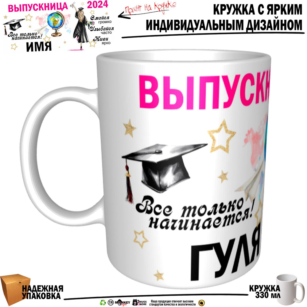 Mugs & More Кружка "Гуля Выпускница. Все только начинается", 330 мл, 1 шт  #1