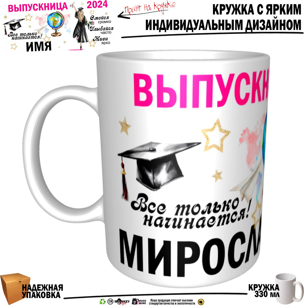 Mugs & More Кружка "Мирослава Выпускница. Все только начинается", 330 мл, 1 шт  #1