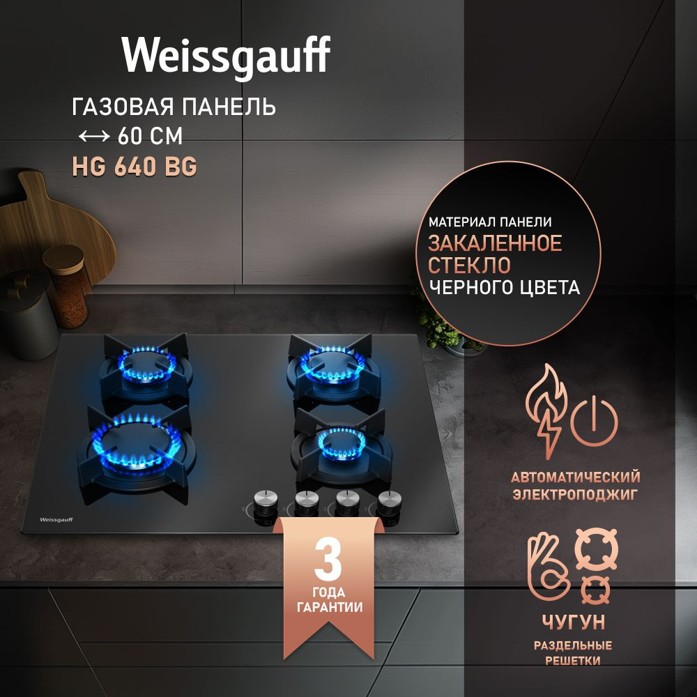 Weissgauff Газовая варочная панель HG 640 BG, черный #1