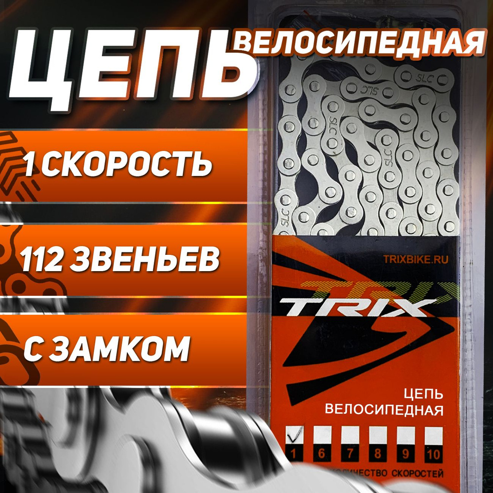 Цепь TRIX, 1 скоростная 1/2х1/8" повыш. прочности, 112 звеньев, с замком, пин 8,7 мм, серебр  #1