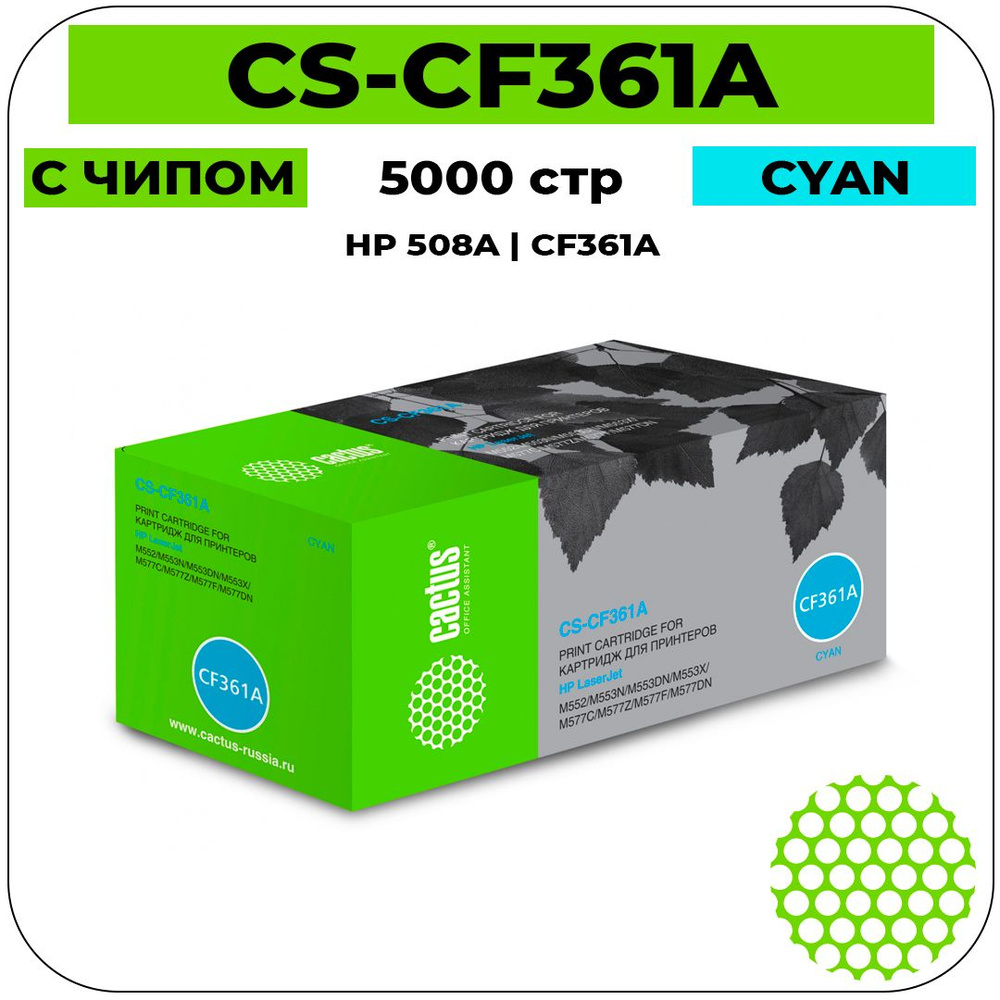 Картридж Cactus CS-CF361A лазерный картридж (HP 508A - CF361A) 5000 стр, голубой  #1