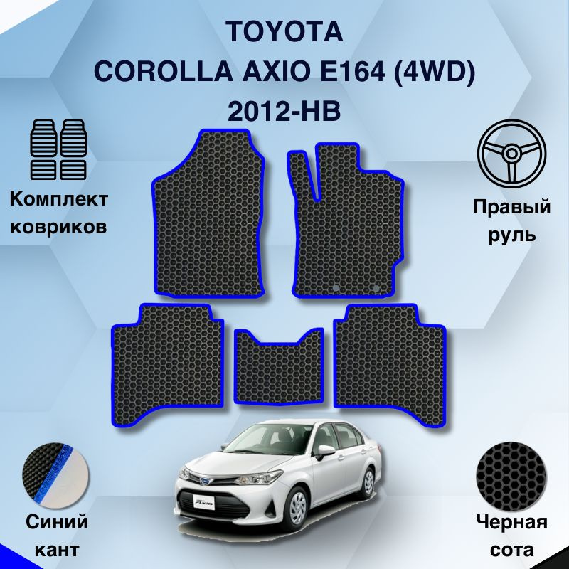 Комплект Ева ковриков SaVakS для Toyota Corolla Axio E164 4WD 2012-НВ Правый руль / Тойота Королла Аксио #1