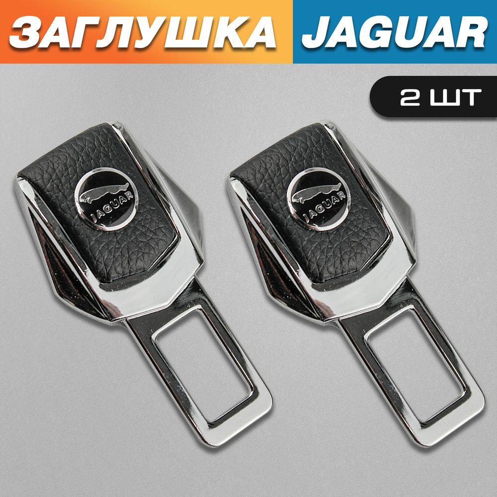 Заглушки для ремня безопасности с логотипом Ягуар (Jaguar)  #1