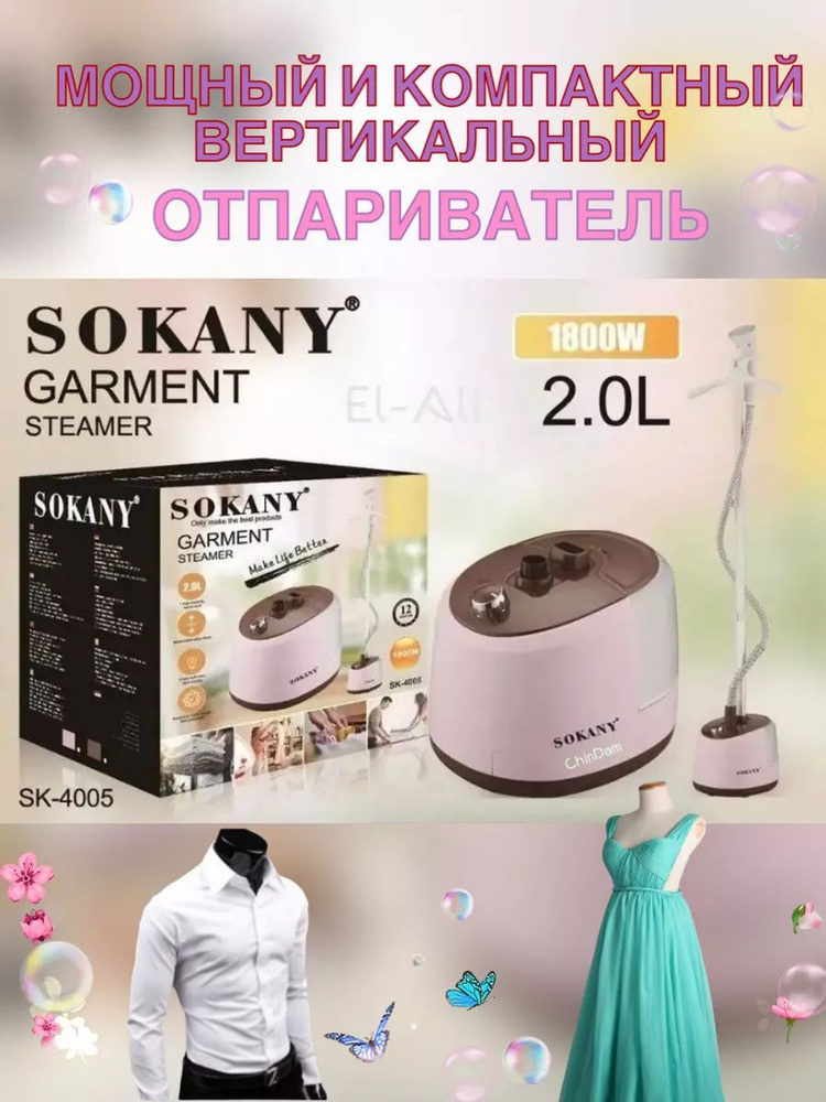 Отпариватель напольный Sокany #1