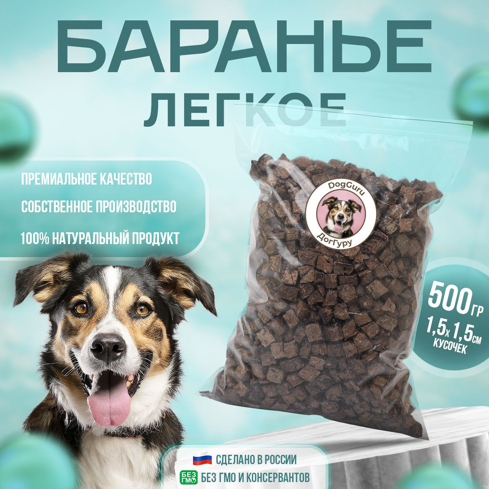 Легкое баранье 500 грамм / Лакомство для собак #1