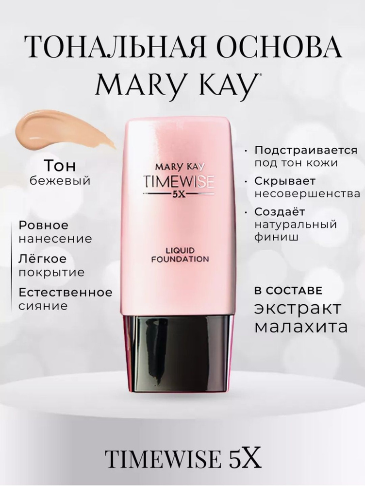 МэриКей/MaryKay Тональная основа TimeWise 5X оттенок Бежевый #1