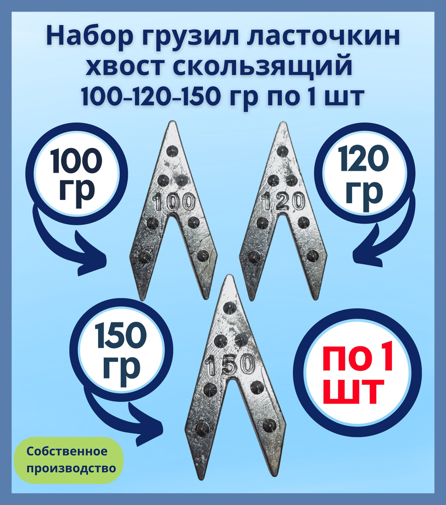 Набор грузил ласточкин хвост скользящий 100-120-150 гр по 1 шт  #1