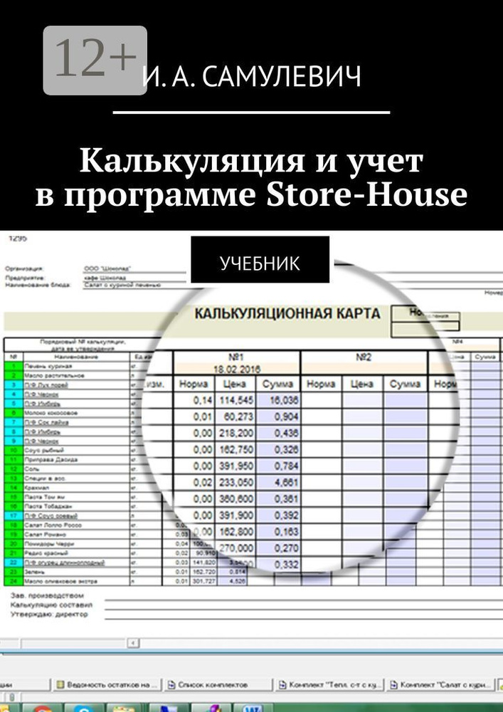 Калькуляция и учет в программе Store-House. Учебник #1