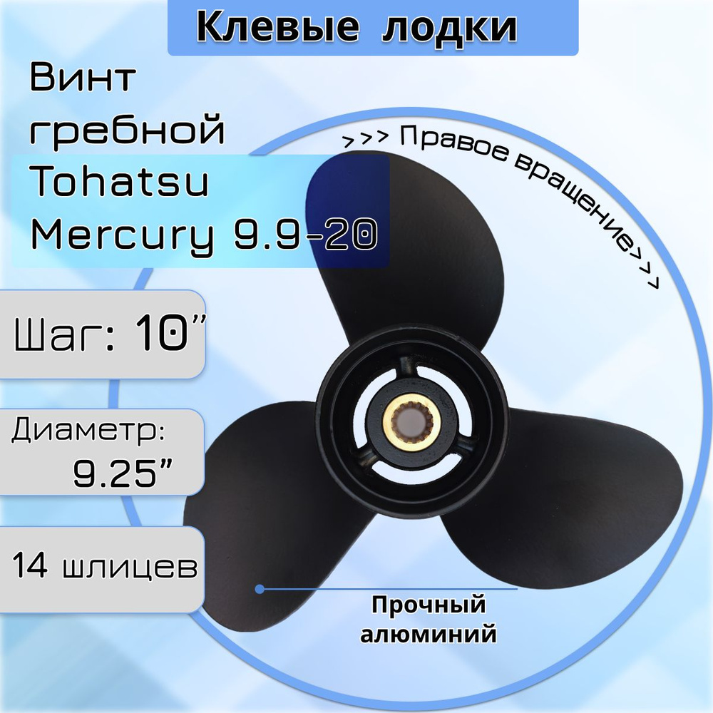 Винт Tohatsu Mercury 9.9-18 (9.25"/11шаг) 14 шлицев #1