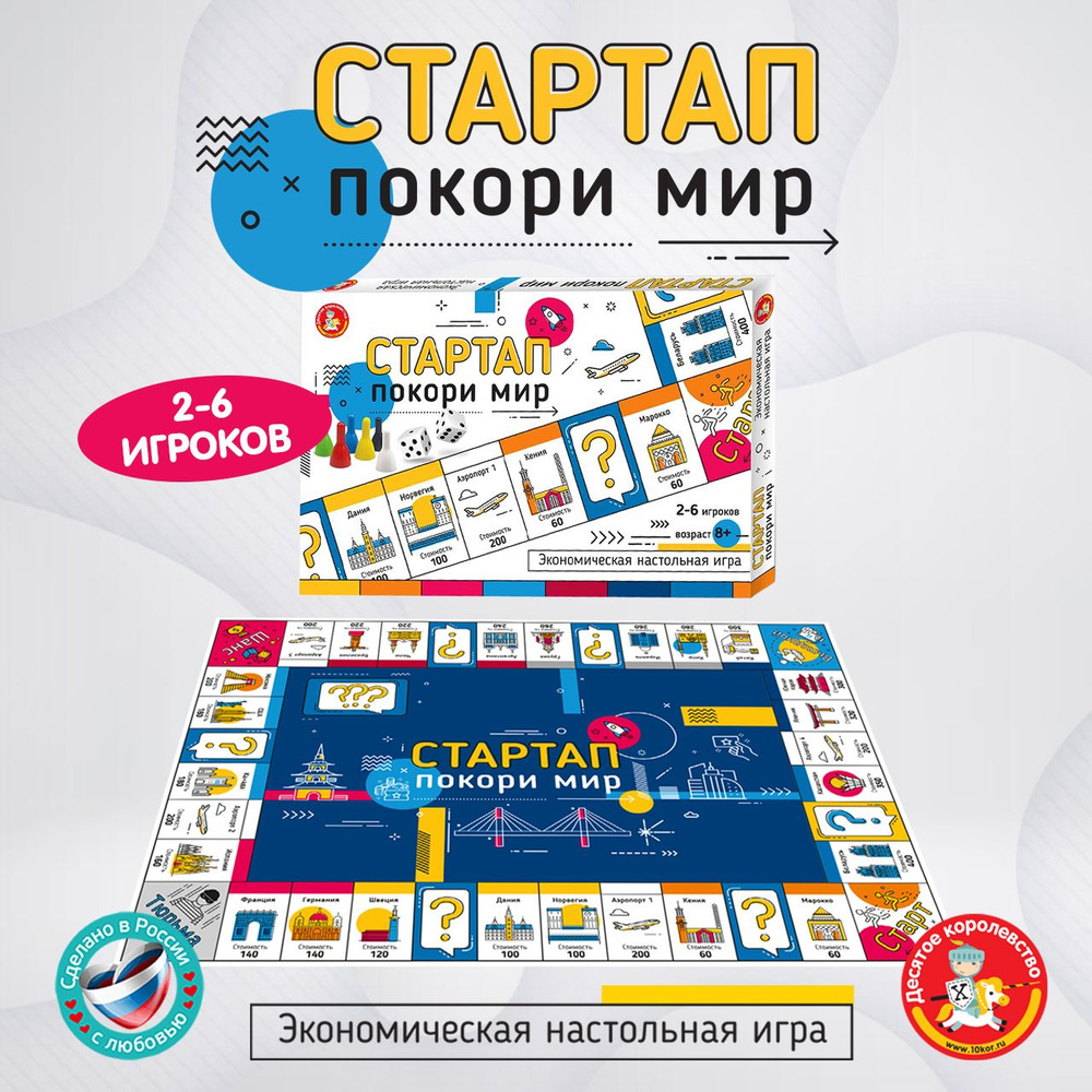 Настольная экономическая игра Стартап. Покори мир (монополия, монополист) Десятое королевство  #1