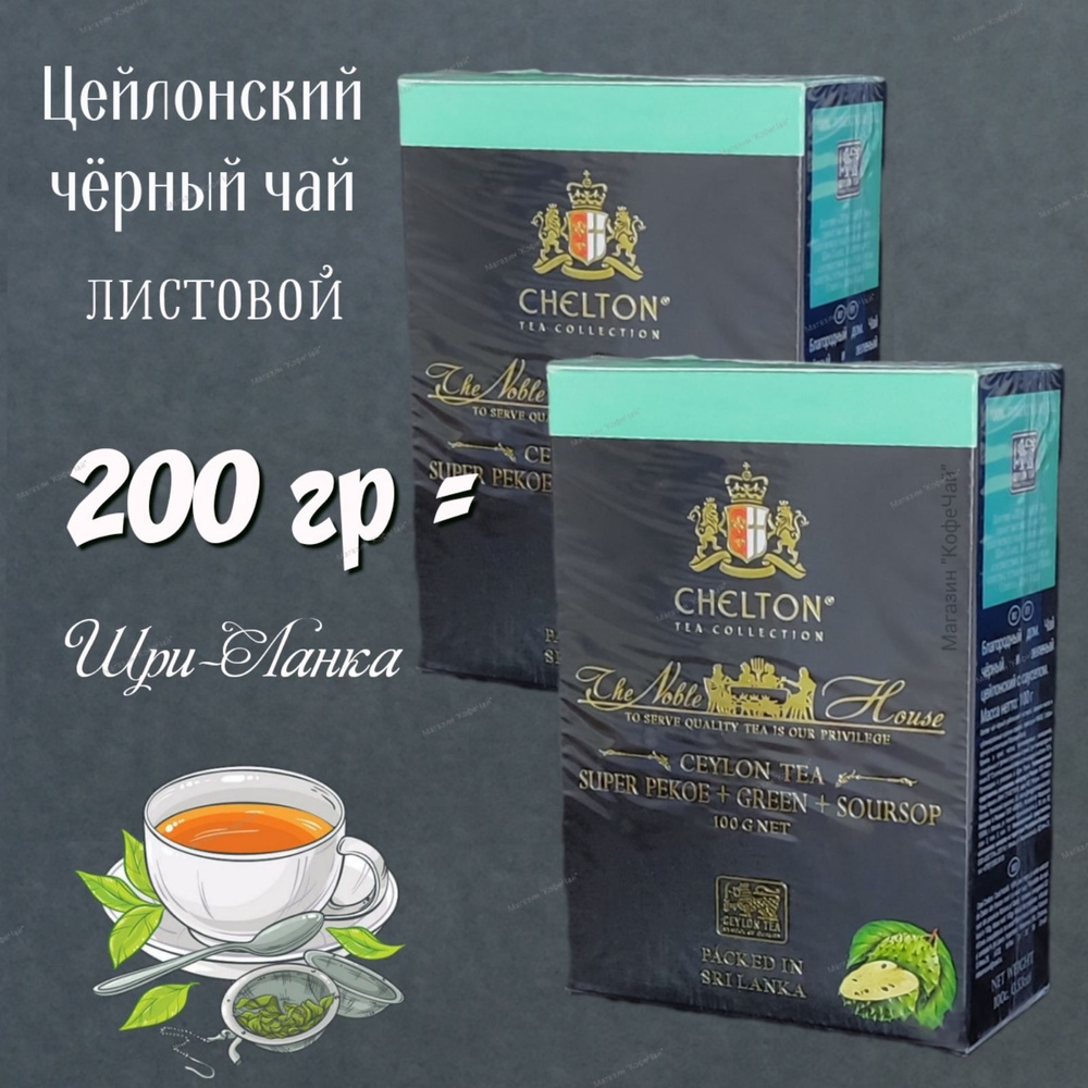 Чай листовой CHELTON SUPER PEKOE+GREEN+SOURSOP, 2 пачки по 100г, Шри-Ланка  #1