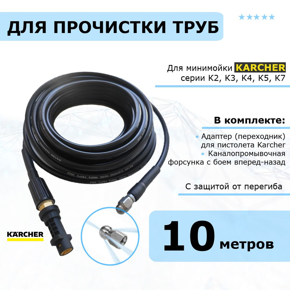 Karcher Шланг для промывки труб и прочистки канализации 10 метров для минимоек Керхер серии К2 - К7  #1