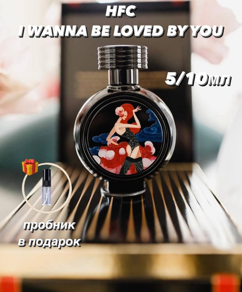HAUTE FRAGRANCE COMPANY I Wanna Be Loved By You Вода парфюмерная 5 мл #1