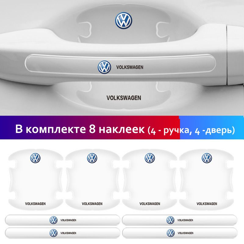 Пленка защитная для автомобиля Фольцваген, 140х80х2 мм, 8 шт.  #1