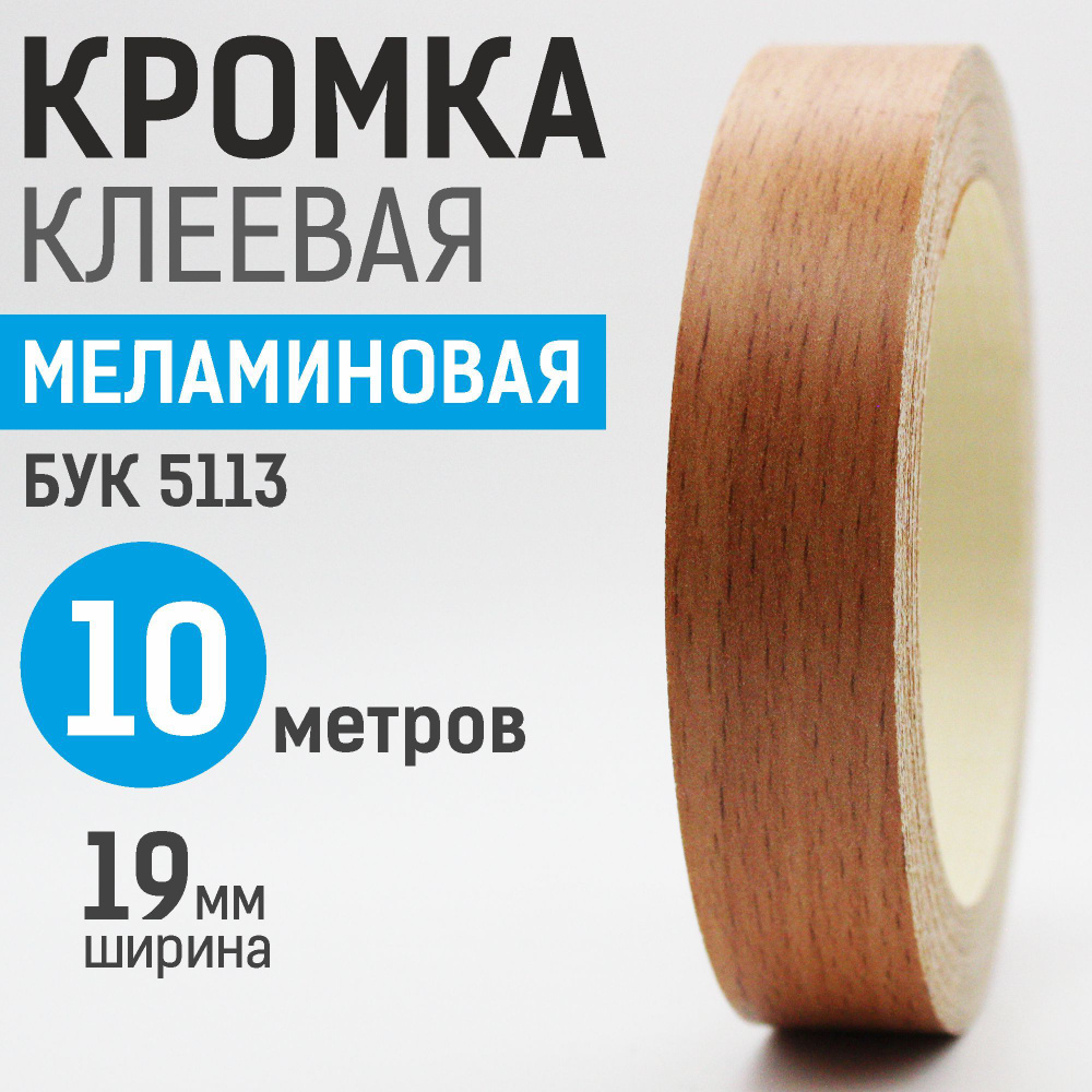 Кромка меламиновая с клеем 19 мм, 10 м, Бук 5113 #1