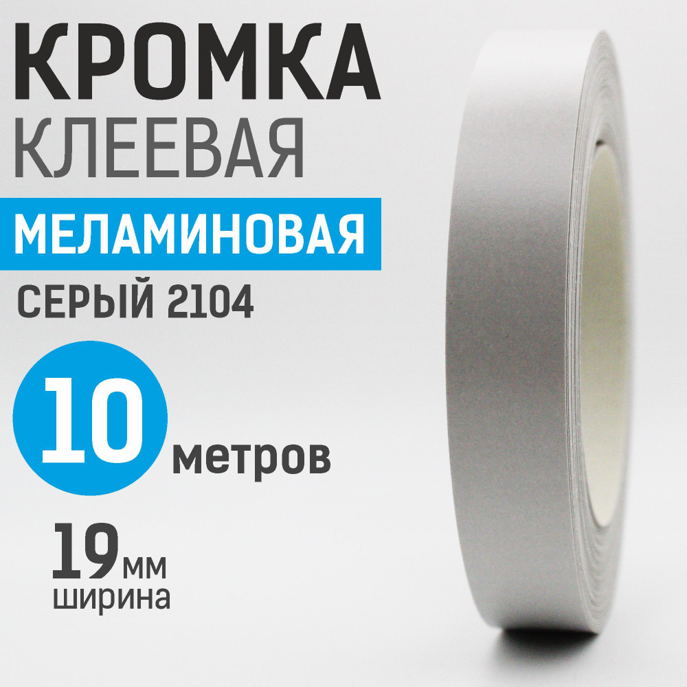 Кромка меламиновая с клеем 19 мм, 10 м, Серая 2104 #1