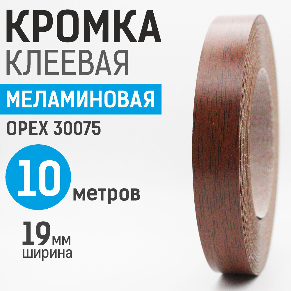 Кромка меламиновая с клеем 19 мм, 10 м, Орех 30075 #1