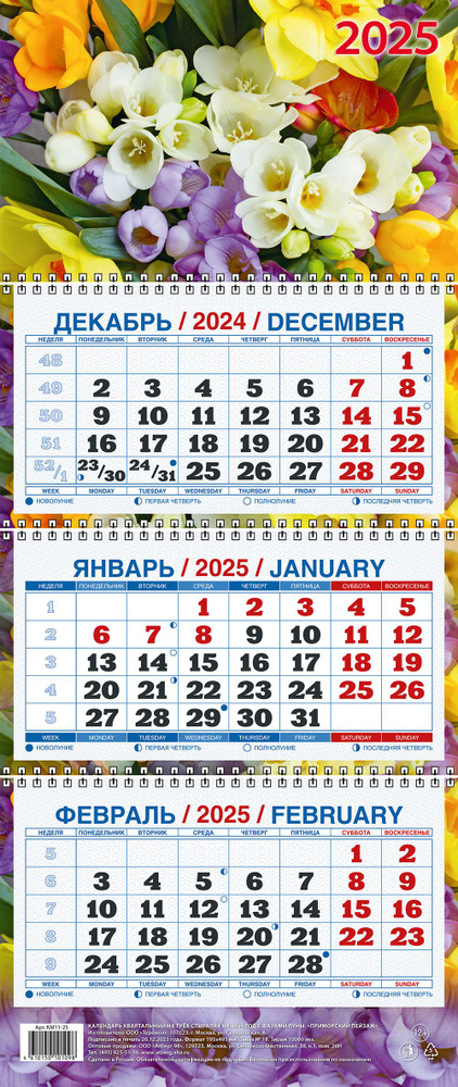 Календарь квартальный настенный трехблочный "Цветы" 195х465 на 2025  #1