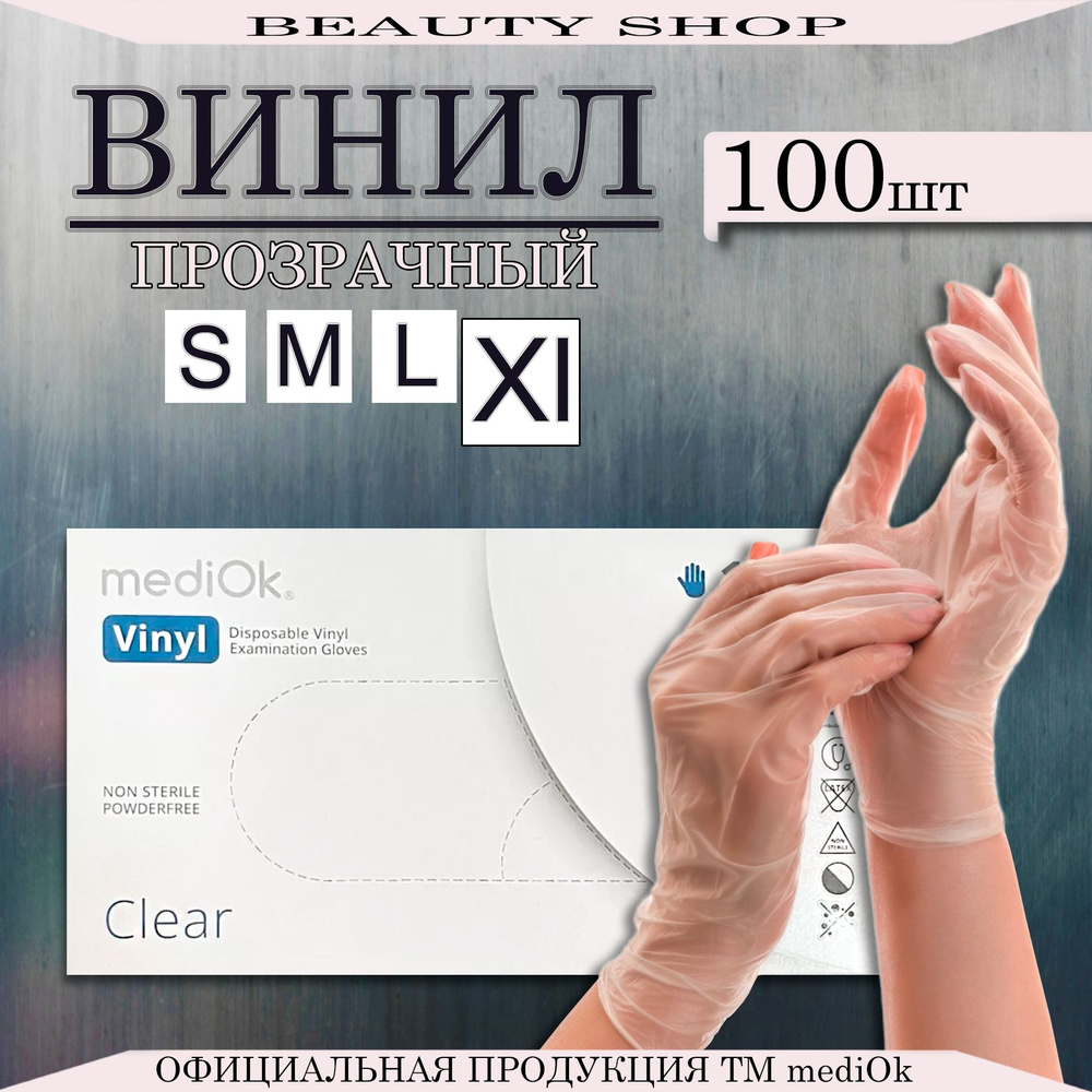 Перчатки Виниловые Mediok Размер XL 100 штук 50 пар, Перчатки одноразовые Неопудренные  #1