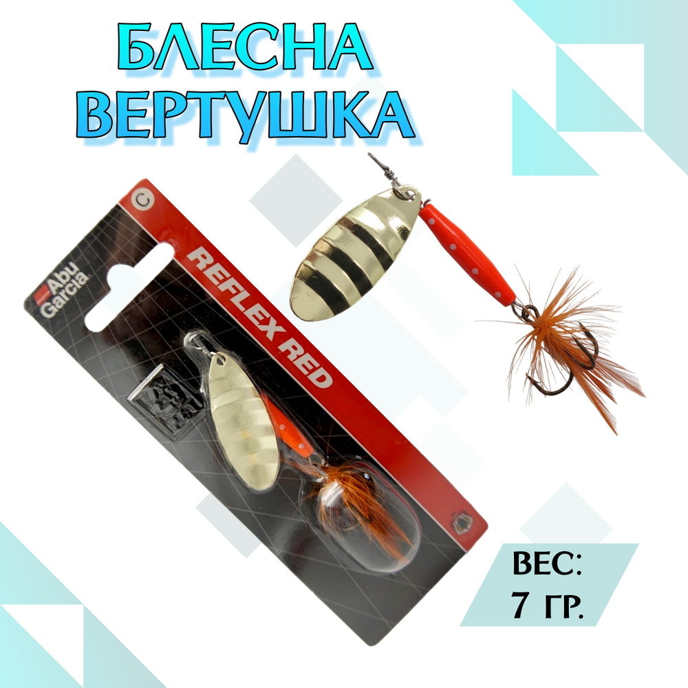 Блесна вращающаяся Abu Garcia Reflex Red 7г Форельный блесна #1