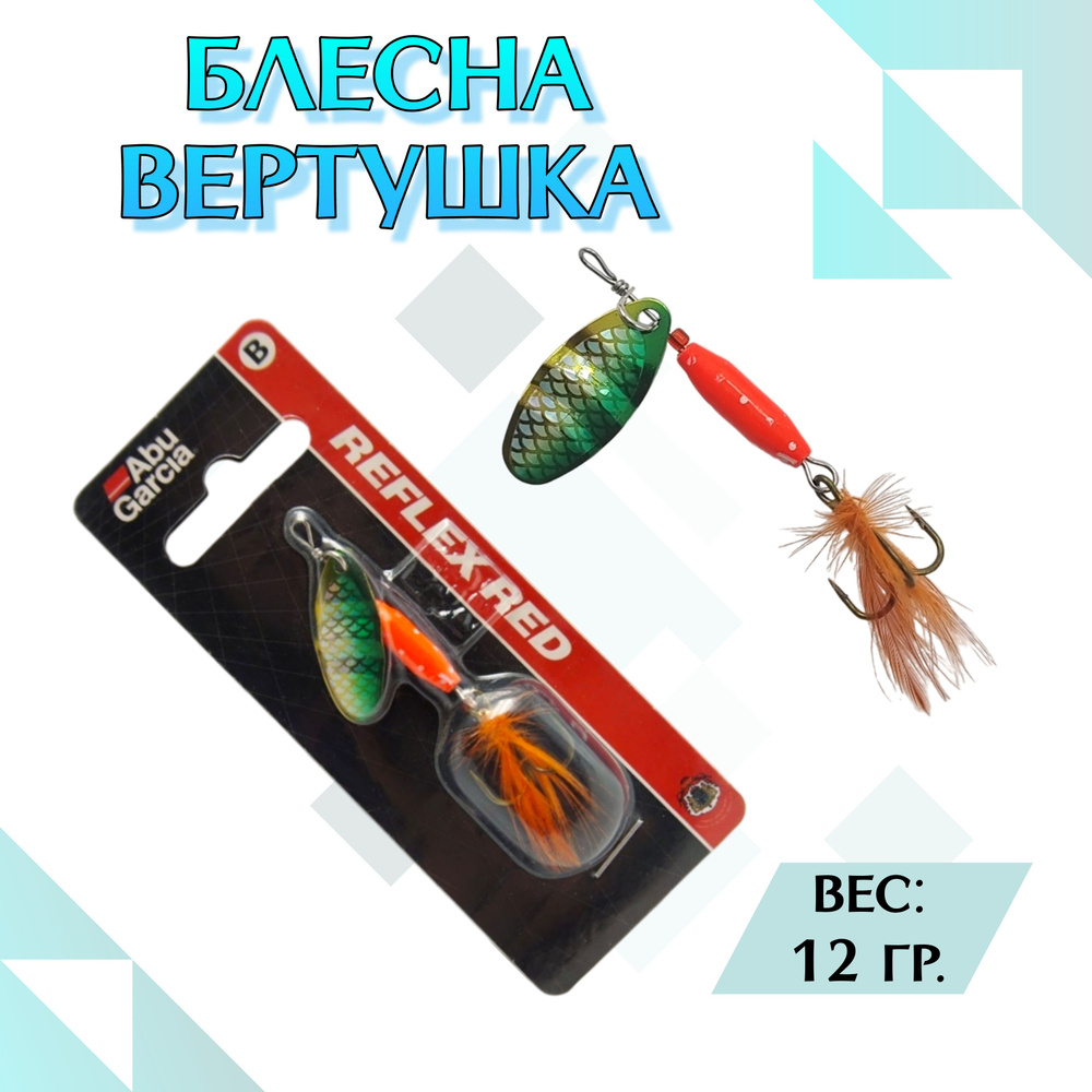 Блесна вращающаяся Abu Garcia Reflex Red 12г Колеблющаяся блесна #1