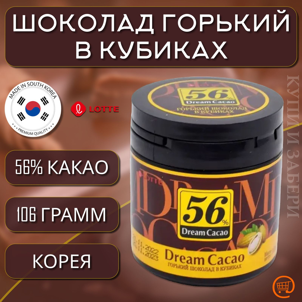 Горький Шоколад в кубиках ЛОТТЕ Дрим Какао 56% -106 гр., LOTTE Dream Cacao, Корея  #1