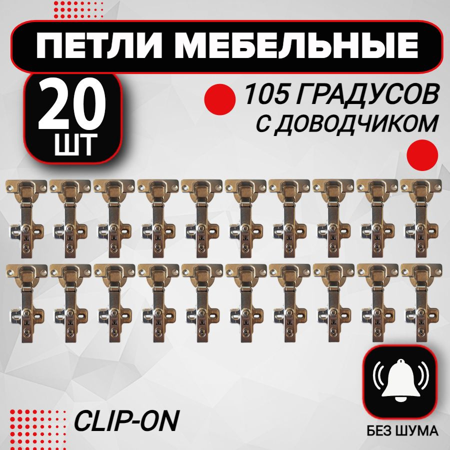 Петля мебельная с доводчиком 20 шт clip-on 105 градусов #1