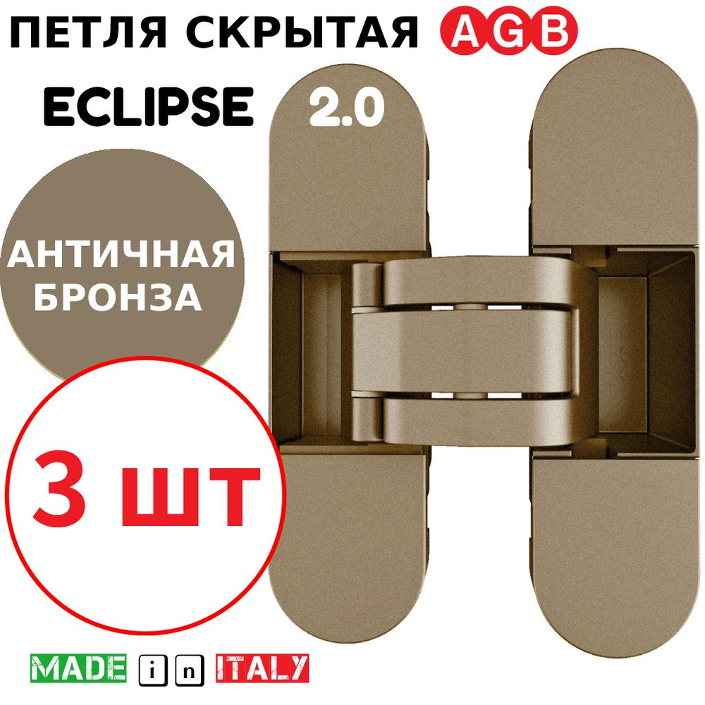 Петли скрытые AGB Eclipse 2.0 (античная бронза) Е30200.03.12 + накладки Е30200.20.12 (античная бронза)(3шт) #1