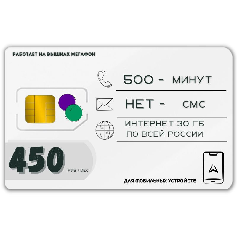 SIM-карта Сим карта интернет 450 руб в месяц 30 ГБ для любых мобильных устройств AWTP13MEG (Вся Россия) #1